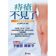 痔瘡不見了-中西醫權威消痔經典