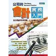公司的會計實務入門