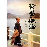 哲學概論(上下)