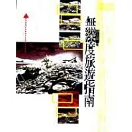 無深度旅遊指南