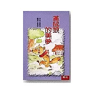 黃鼠狼的美夢-脫線成語故事