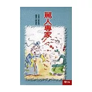 罵人專家-脫線成語故事