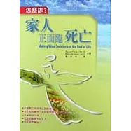 怎麼辦?家人正面臨死亡