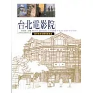 台北電影院--城市電影空間深度導遊