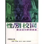 性/別校園-新世代的性別教育