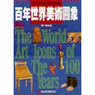 百年世界美術圖象