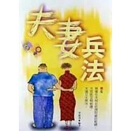 夫妻兵法(軟精)