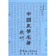 中國史學名著