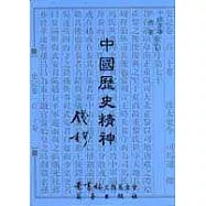 中國歷史精神