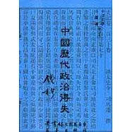 中國歷代政治得失