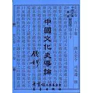 中國文化史導論