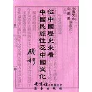 從中國歷史來看中國民族性及中國文化