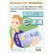 商用日語 e 速通