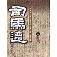 司馬遷(上卷)壯飛