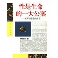 性是生命的一大公案--一個禪者眼中的男女