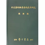 中文資訊檢索系統使用研究