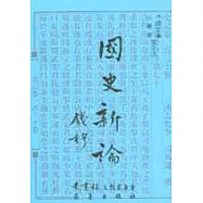 國史新論