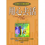 用心去活─生命的十五堂必修課
