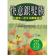 快意銀髮族-台灣老人的生活調查報告