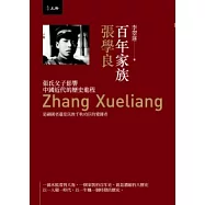 百年家族：張學良