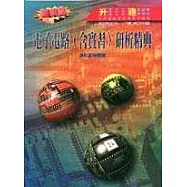 電子電路(含實習)研析精典