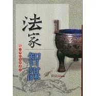 法家智謀(中國智謀叢書二)