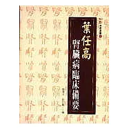 葉任高腎臟病臨床備要