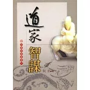 道家智謀(中國智謀叢書一)