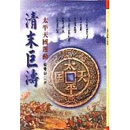 清末巨濤：太平天國運動