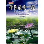 伴你最後一程—臨終關懷的愛與慈悲