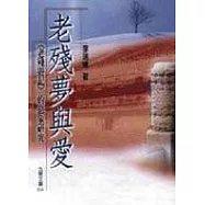 老殘夢與愛：《老殘遊記》的意研究