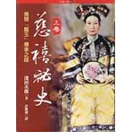 慈禧秘史(中)