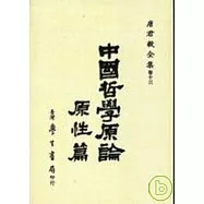 中國哲學原論(原性篇)