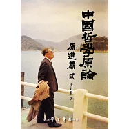 中國哲學原論 原道篇卷三