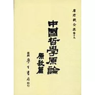 中國哲學原論(原教篇)