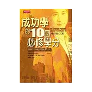 成功學的10個必修學分