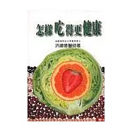 怎樣吃得更健康