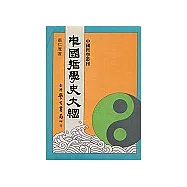 中國哲學史大綱