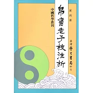 帛書老子校注析