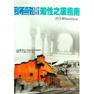 北台灣知性之旅指南