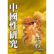 中國性研究