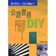 公證實務DIY&mdash;自己動手做系列11
