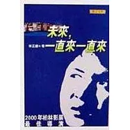 未來，一直來一直來