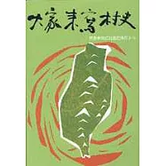 大家來寫村史：民眾參與式社區史操作手冊