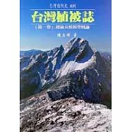 台灣植被誌【第一卷】總論及植被帶概論