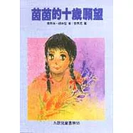 茵茵的十歲願望