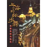上海的狐步舞：新感覺派小說選