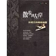 散步到左岸─彭鎧立的時尚地圖