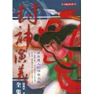 封神演義(全集)