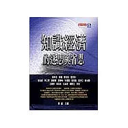 知識經濟的迷思與省思